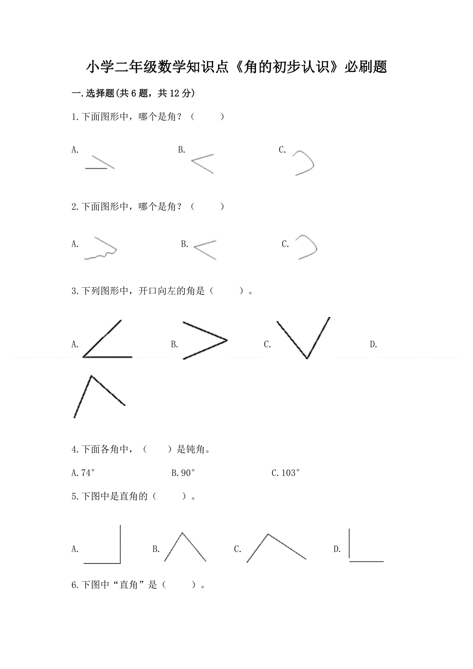 小学二年级数学知识点《角的初步认识》必刷题（含答案）.docx_第1页