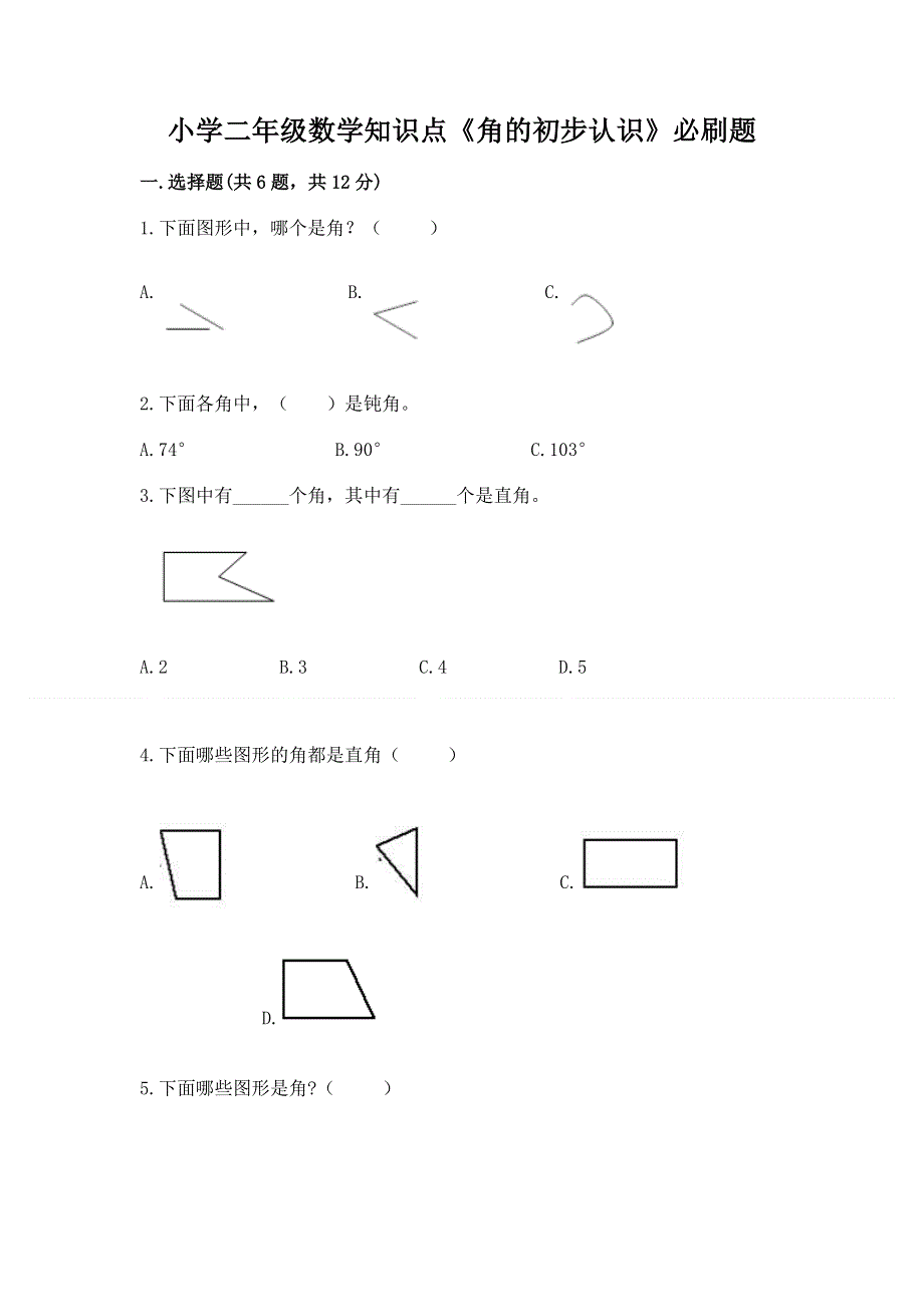 小学二年级数学知识点《角的初步认识》必刷题（名师系列）word版.docx_第1页