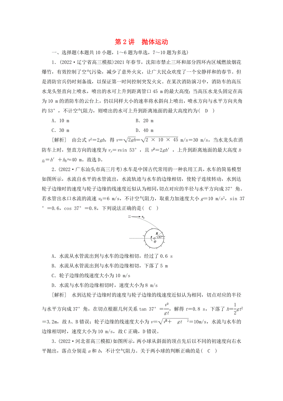 （新高考）2023版高考物理一轮总复习 练案11第四章 第2讲 抛体运动.doc_第1页