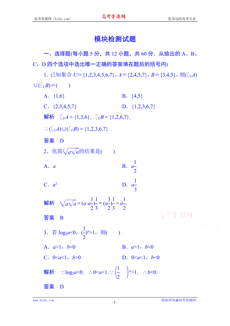 《名师一号》2014-2015学年高中数学人教B版必修1：模块检测试题（含答案解析）.doc_第1页