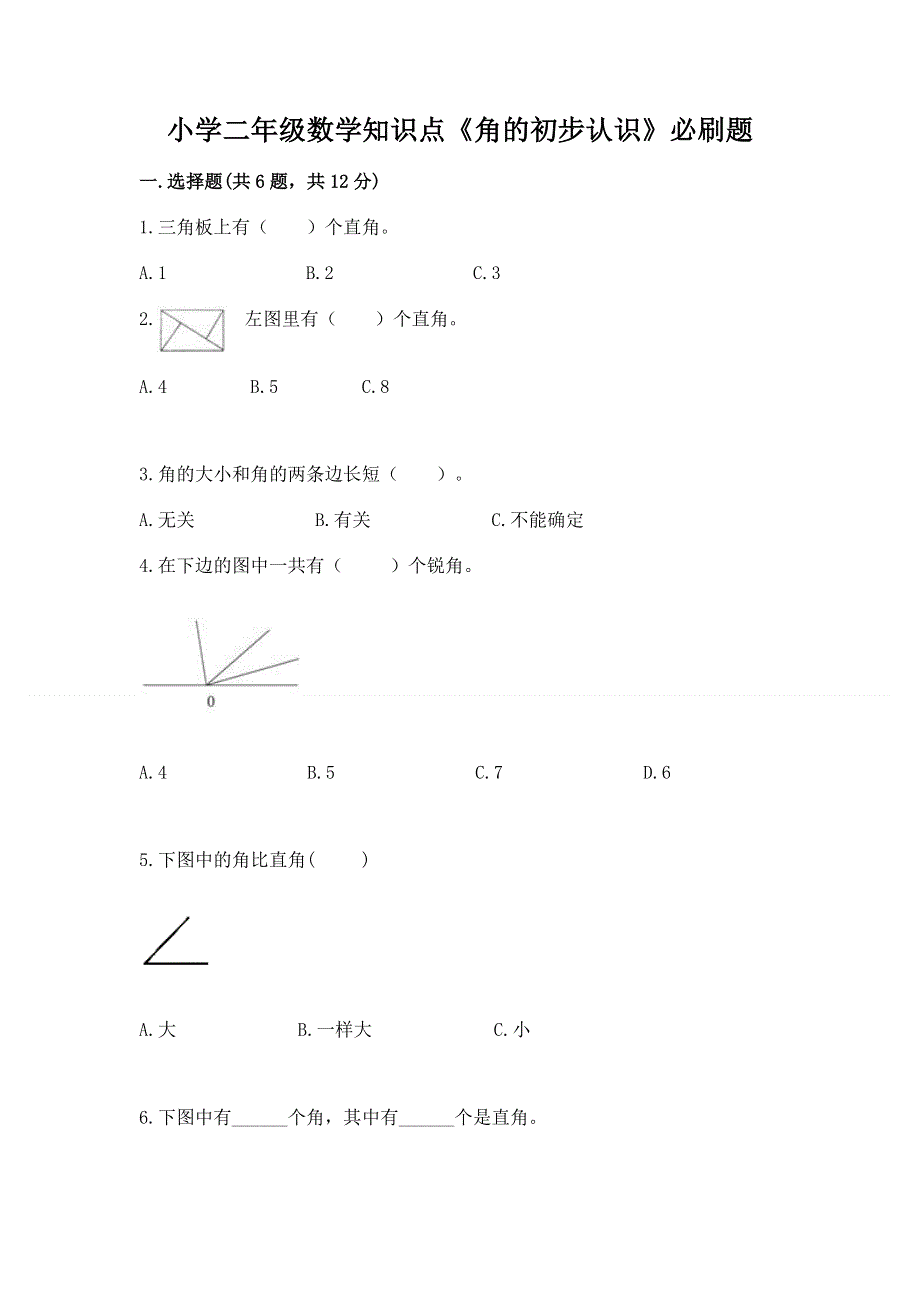 小学二年级数学知识点《角的初步认识》必刷题（典优）.docx_第1页