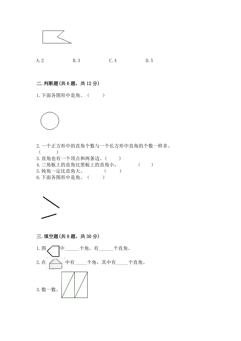 小学二年级数学知识点《角的初步认识》必刷题（典优）.docx_第2页