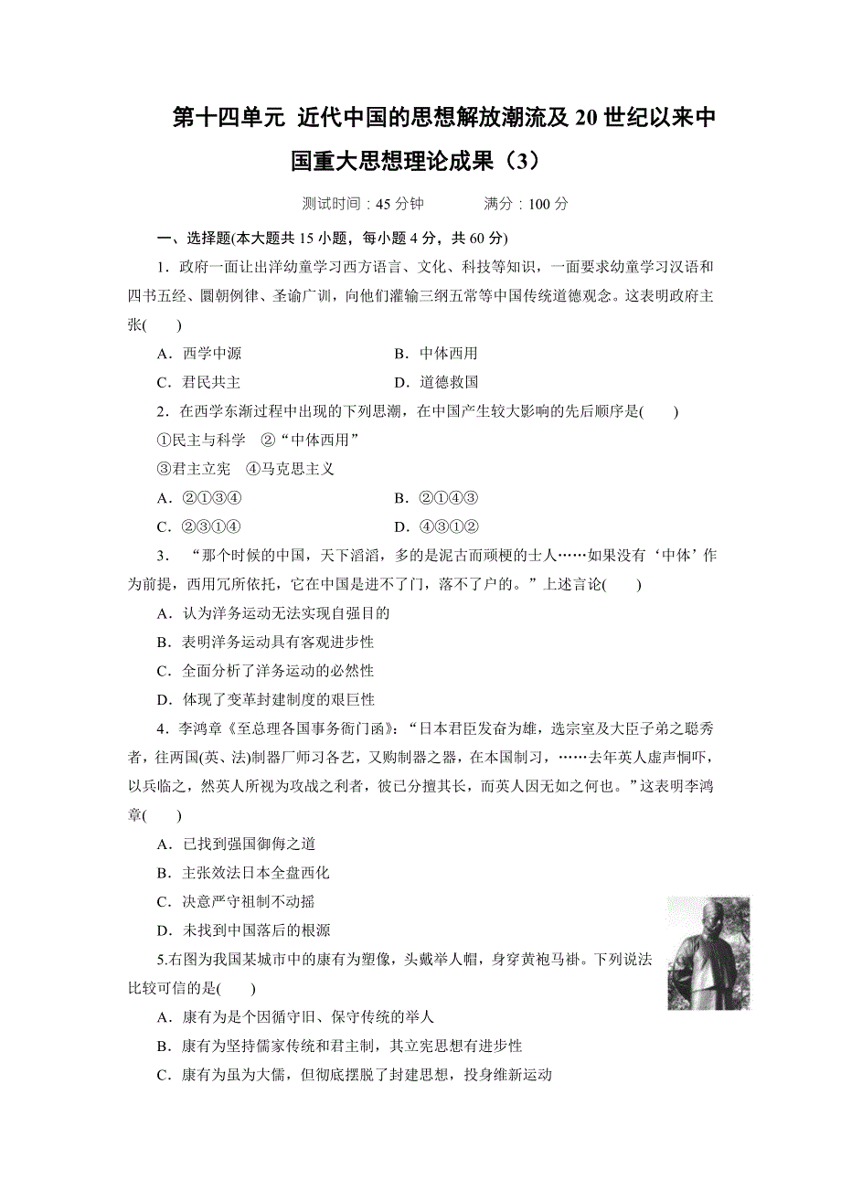 《创新方案》2017届新课标高考历史总复习练习：第十四单元 近代中国的思想解放潮流及20世纪以来中国重大思想理论成果（3） WORD版含解析.doc_第1页