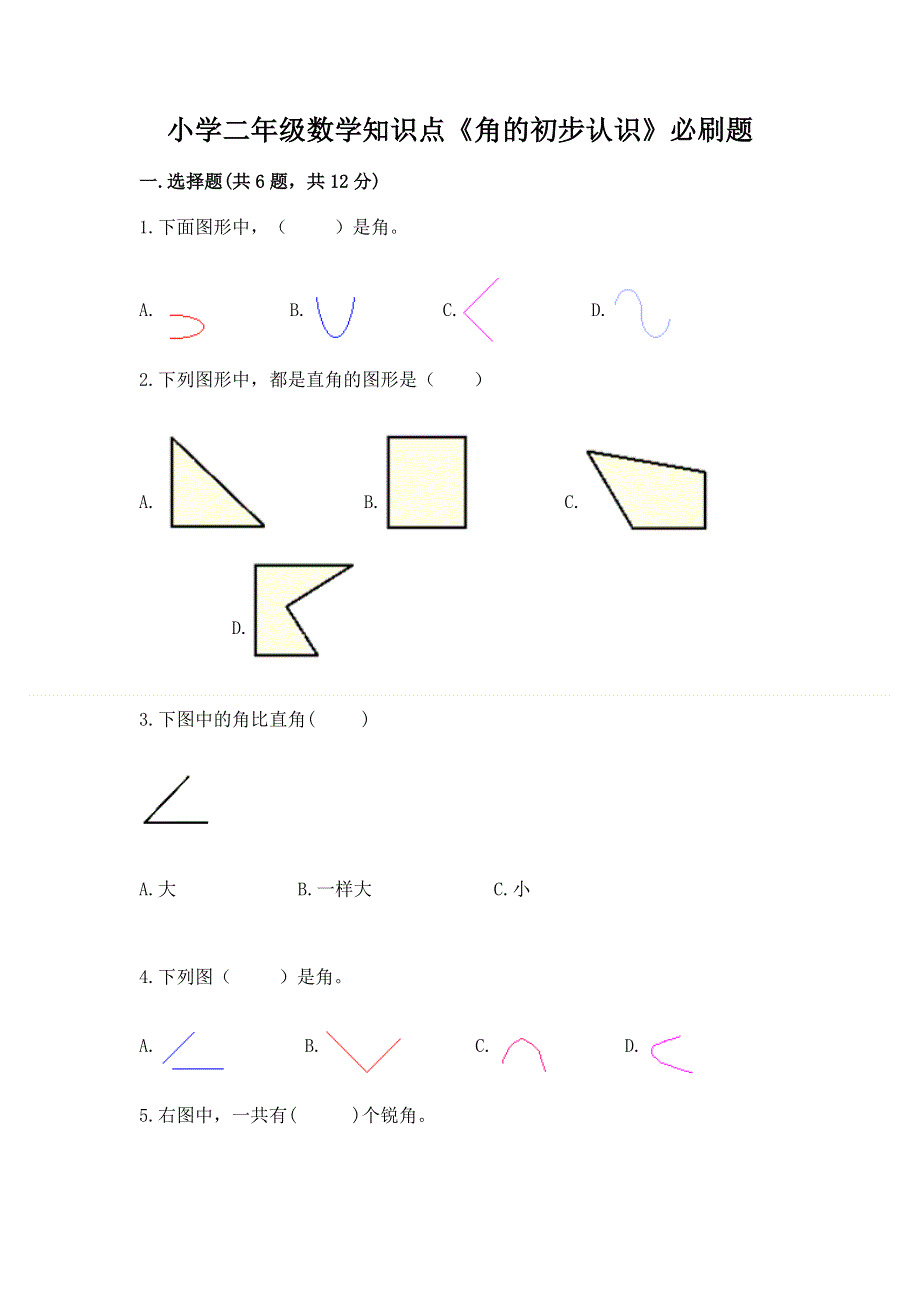 小学二年级数学知识点《角的初步认识》必刷题（全国通用）word版.docx_第1页