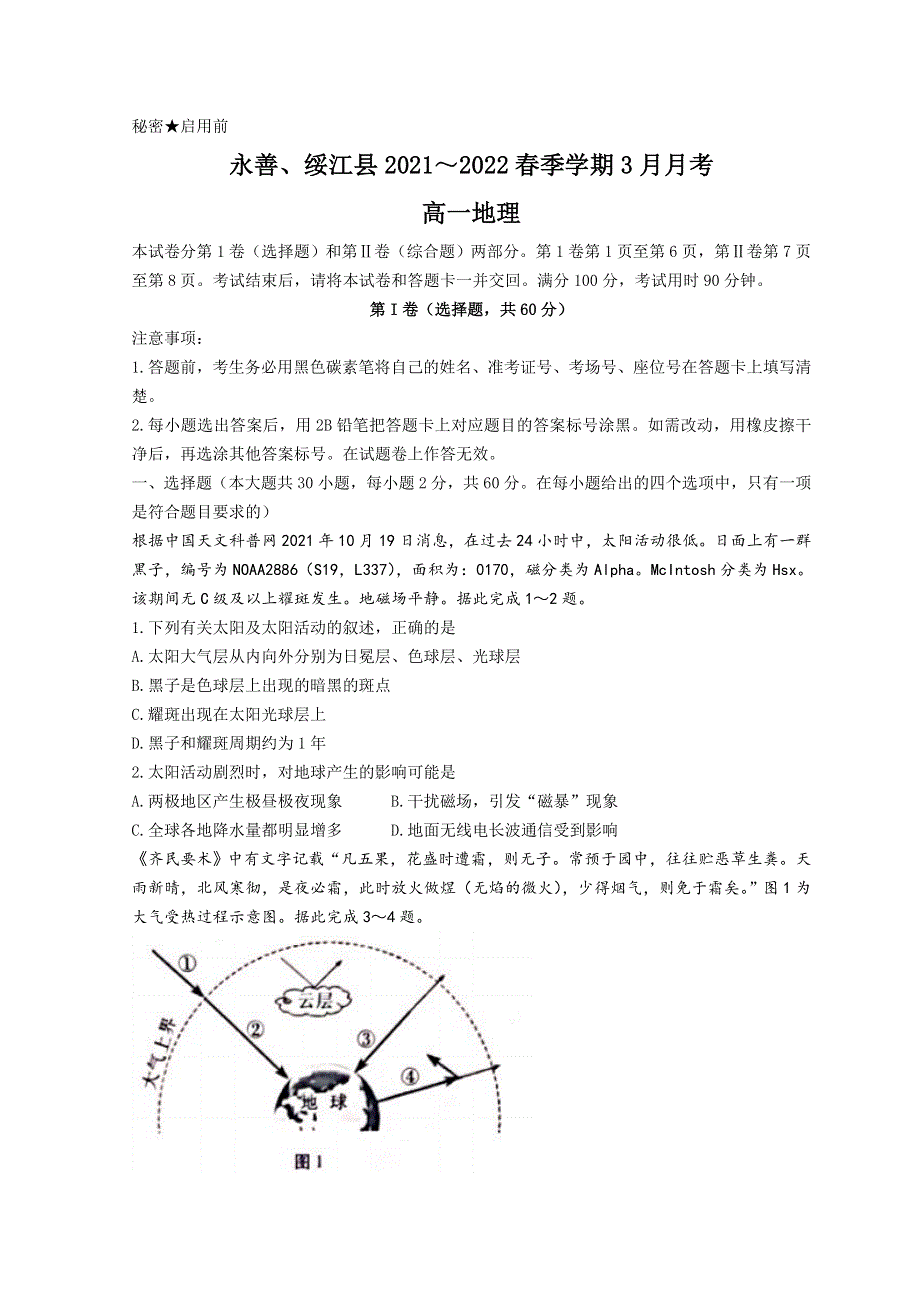 云南省昭通市永善、绥江县2021-2022学年高一下学期3月月考试题 地理 WORD版含答案.doc_第1页