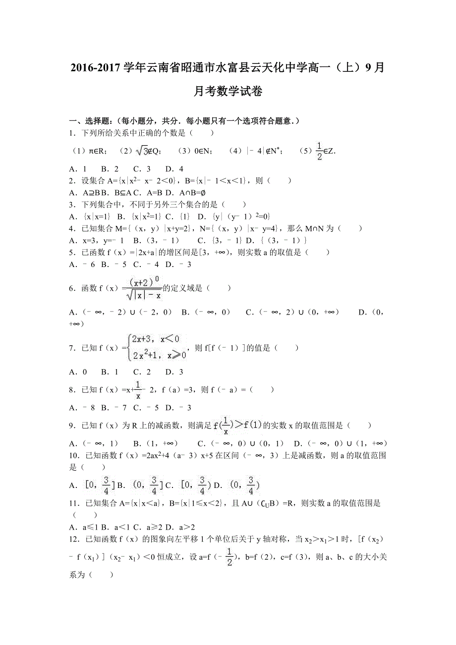 云南省昭通市水富县云天化中学2016-2017学年高一上学期9月月考数学试卷 WORD版含解析.doc_第1页