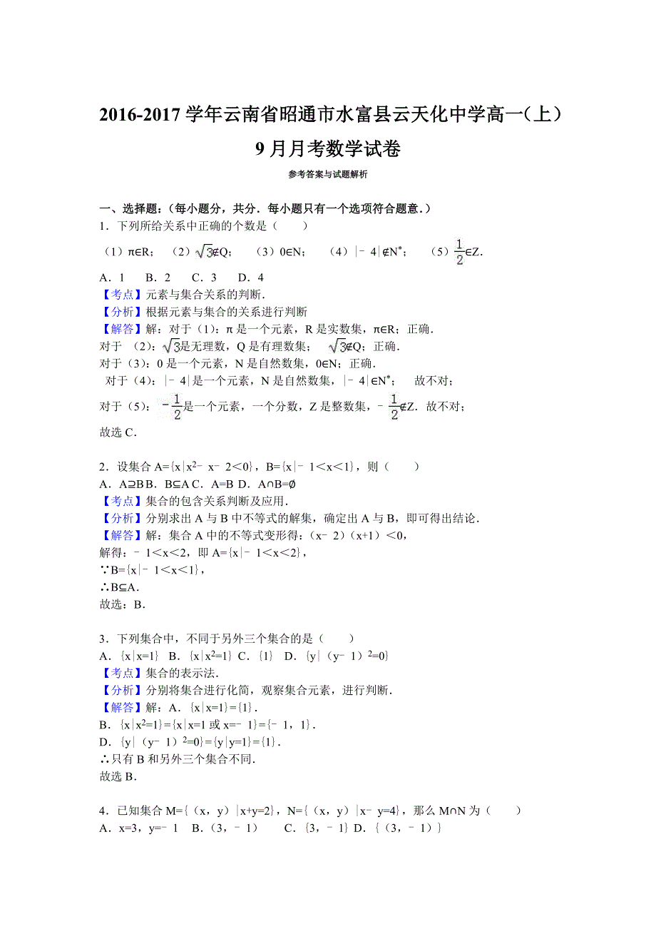 云南省昭通市水富县云天化中学2016-2017学年高一上学期9月月考数学试卷 WORD版含解析.doc_第3页