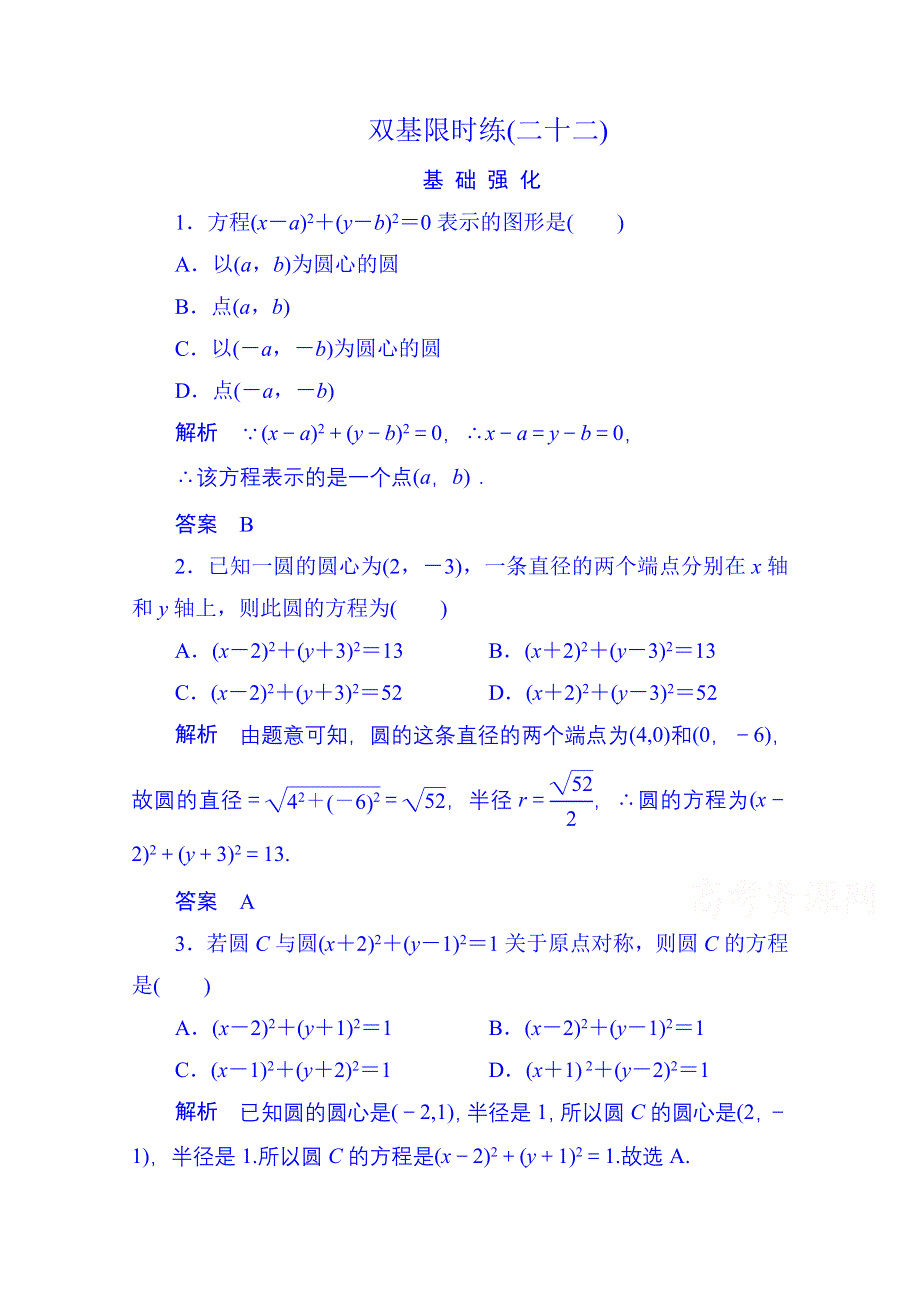 《名师一号》2014-2015学年高中数学人教B版必修2双基限时练22(第二章).doc_第1页