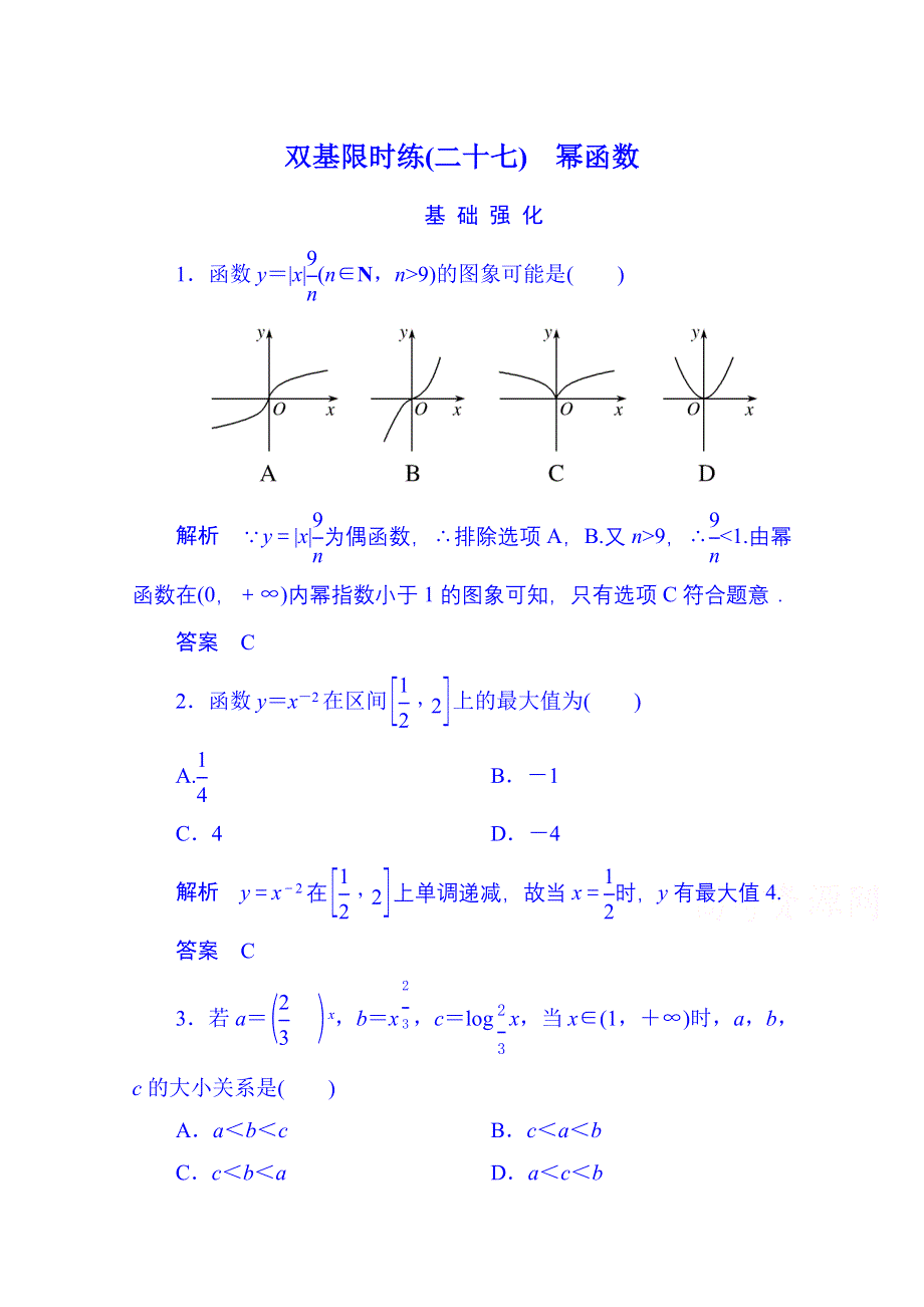 《名师一号》2014-2015学年高中数学人教B版必修1双基限时练27 幂函数(第三章).doc_第1页