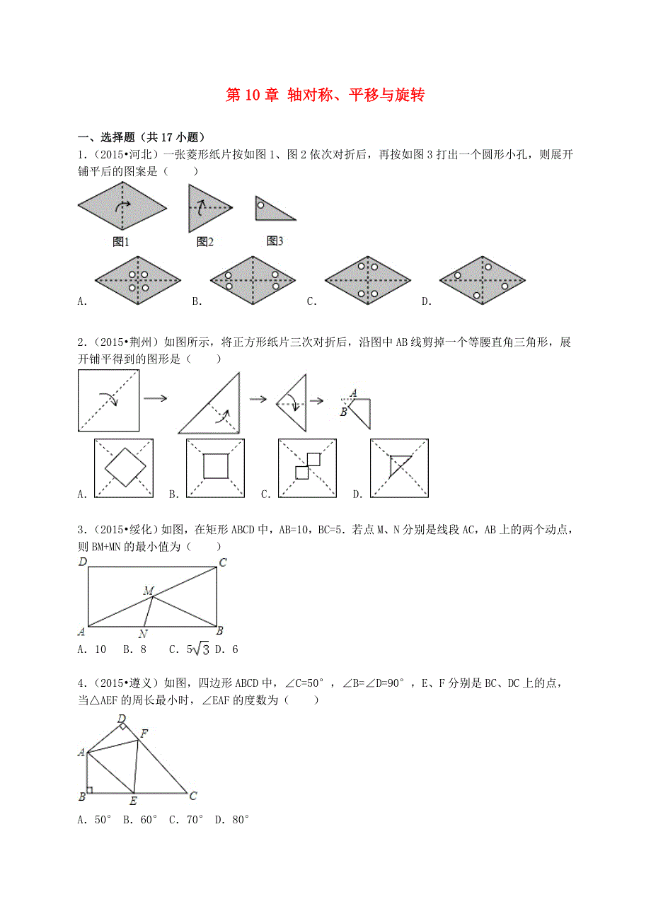 七年级数学下册 第10章 轴对称、平移与旋转单元综合测试（含解析）（新版）华东师大版.doc_第1页