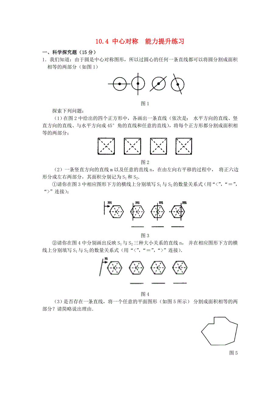 七年级数学下册 第10章 轴对称、平移与旋转 10.4 中心对称能力提升练习 （新版）华东师大版.doc_第1页