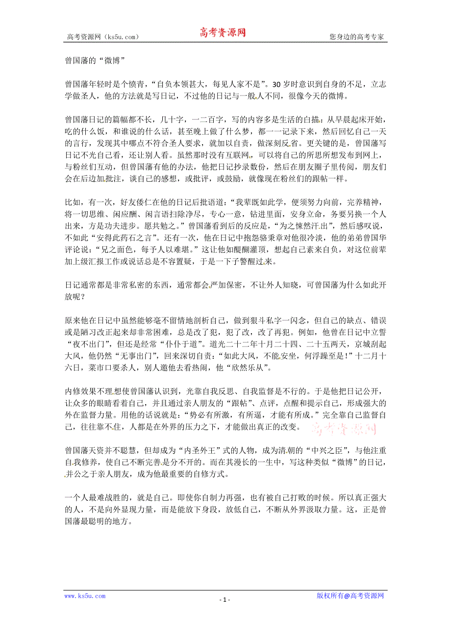 2013学年高一优秀阅读材料之民国故事：曾国藩的“微博”.doc_第1页