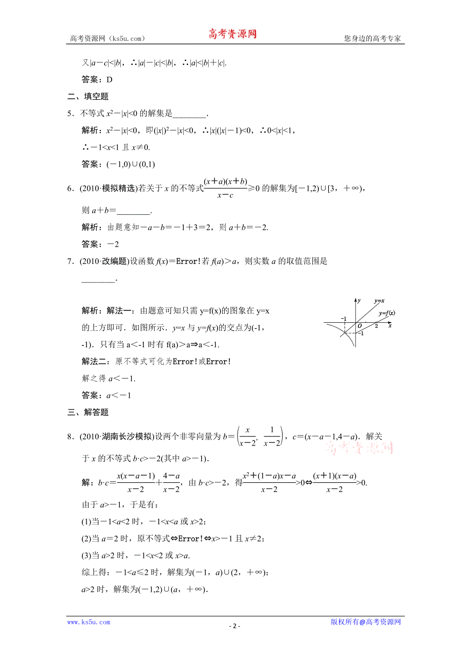 2011届高三数学文大纲版创新设计一轮复习随堂练习：6.4 不等式的解法.doc_第2页