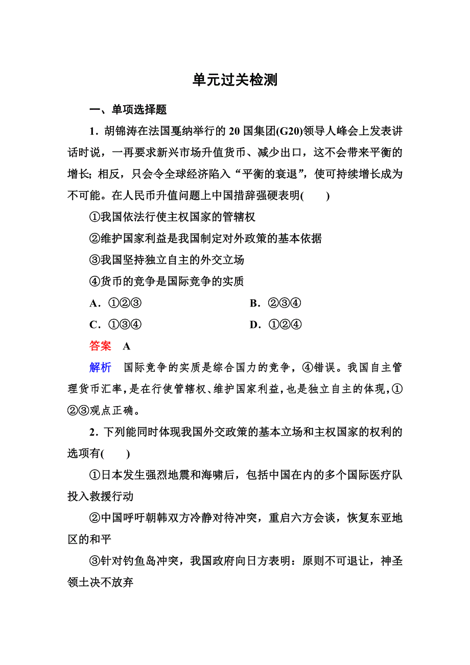 2013学年高一政治同步测试：第四单元 当代国际社会（新人教必修2）.doc_第1页