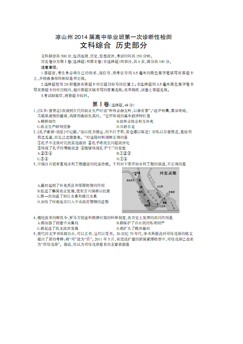 四川省凉山州2014届高三第一次诊断性检测历史试题 扫描版含答案.doc_第1页