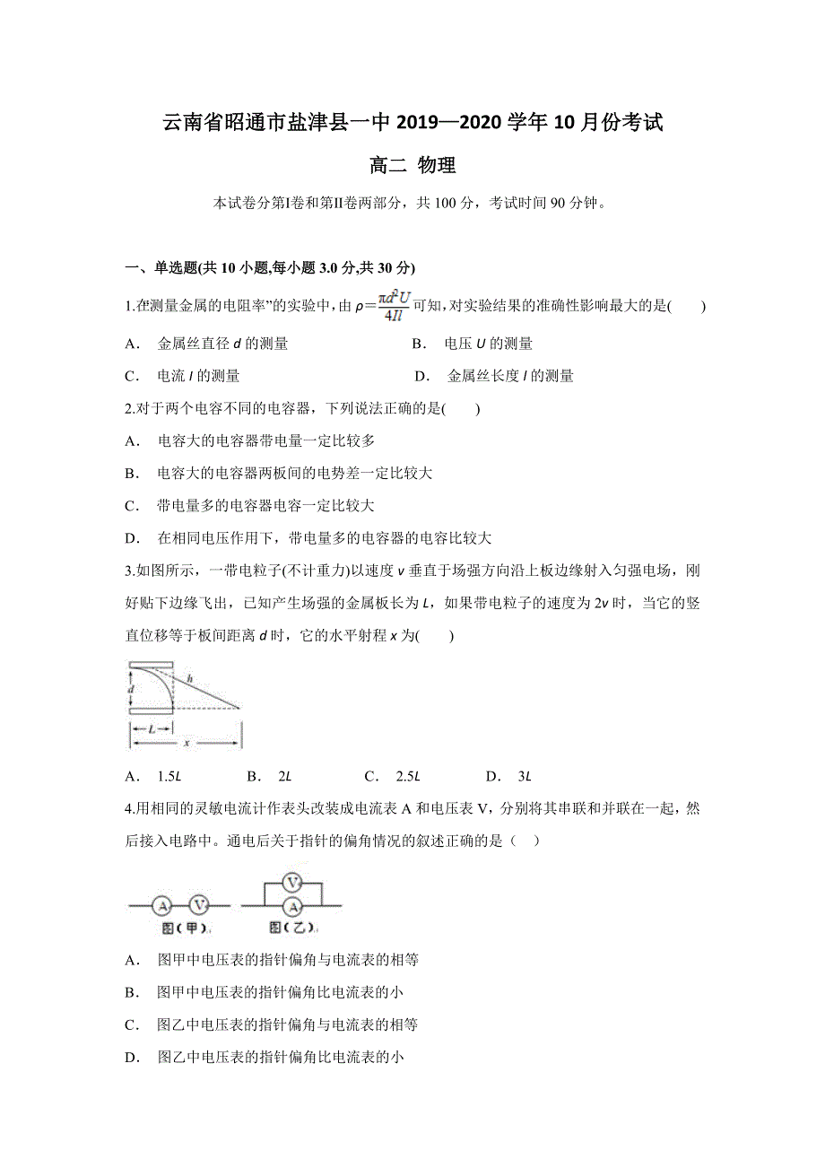 云南省昭通市盐津县一中2019-2020学年高二上学期10月月考物理试题 WORD版含答案.doc_第1页