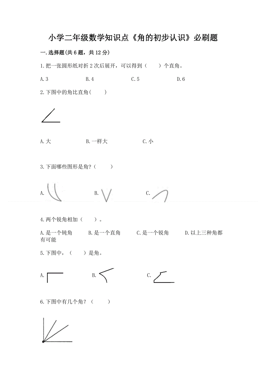 小学二年级数学知识点《角的初步认识》必刷题（考试直接用）.docx_第1页