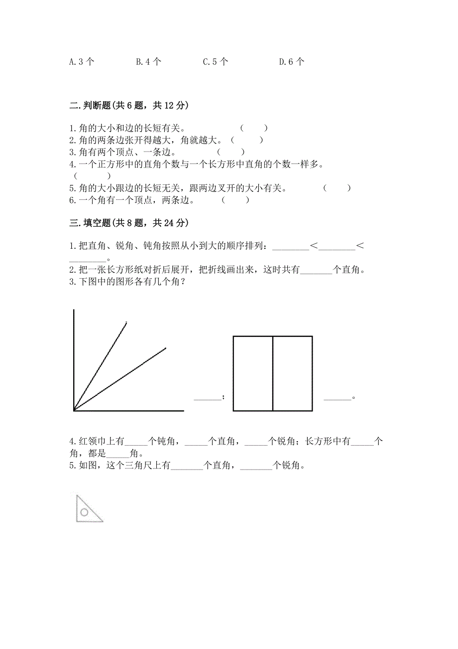 小学二年级数学知识点《角的初步认识》必刷题（考试直接用）.docx_第2页