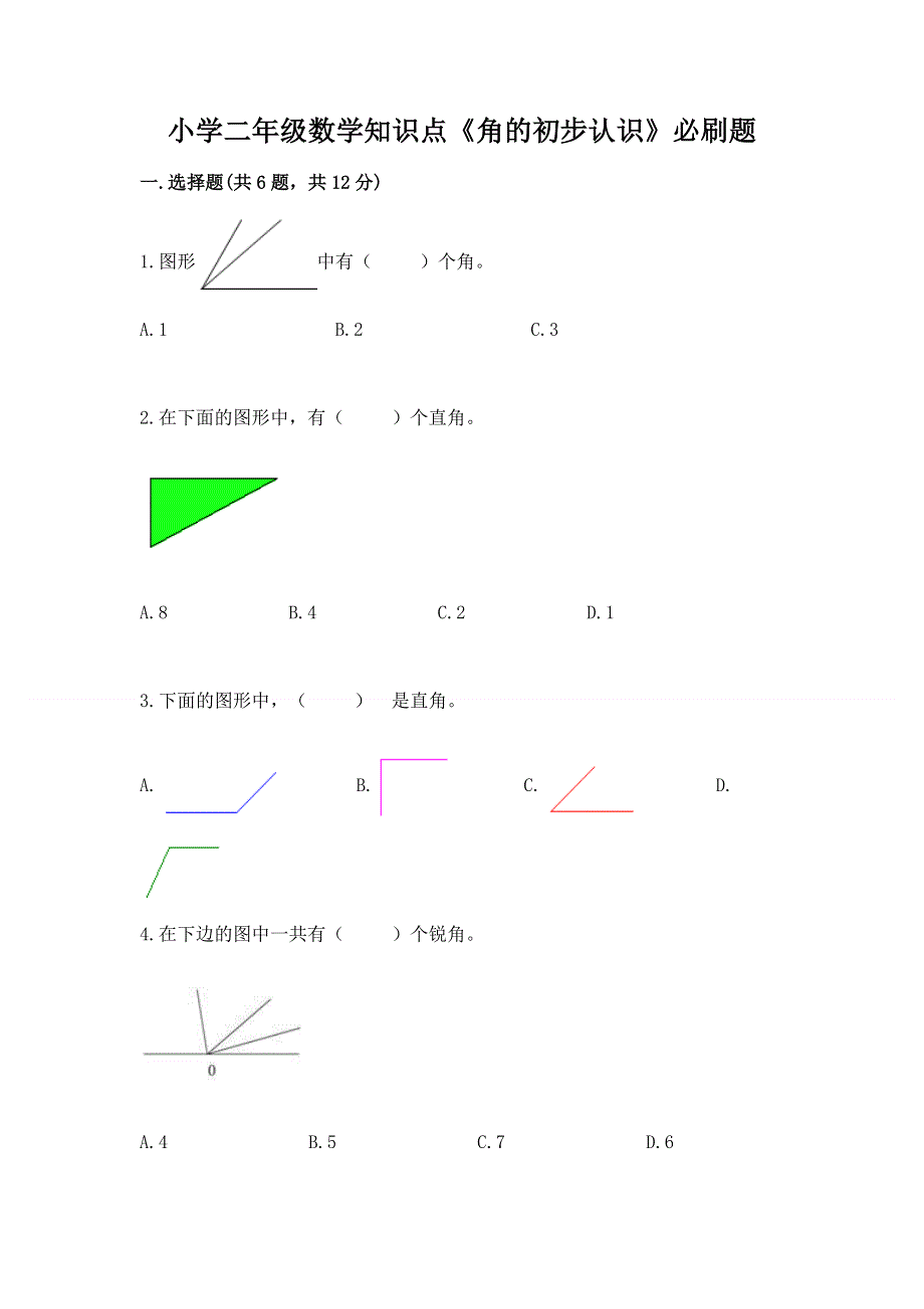 小学二年级数学知识点《角的初步认识》必刷题（精华版）.docx_第1页