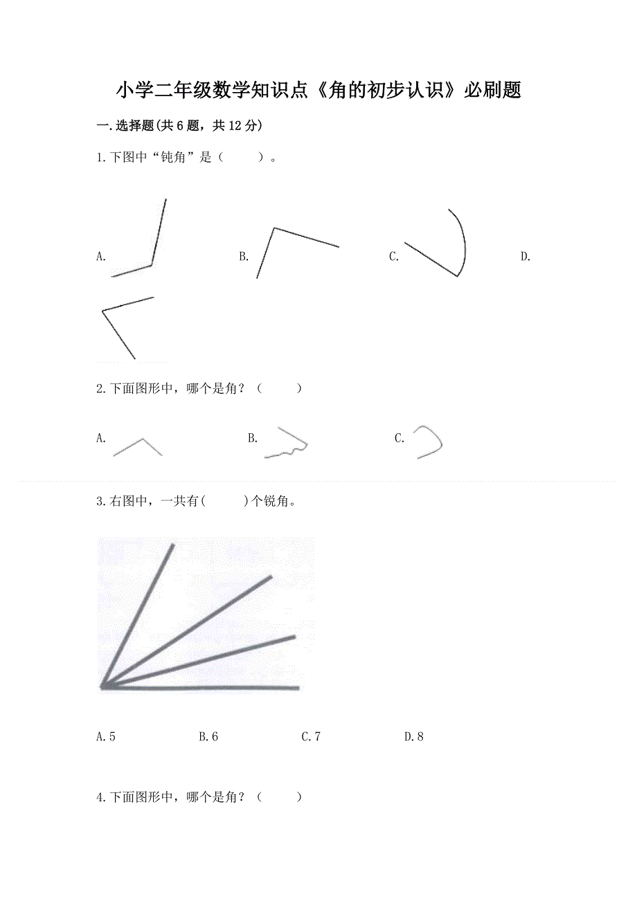 小学二年级数学知识点《角的初步认识》必刷题（易错题）.docx_第1页