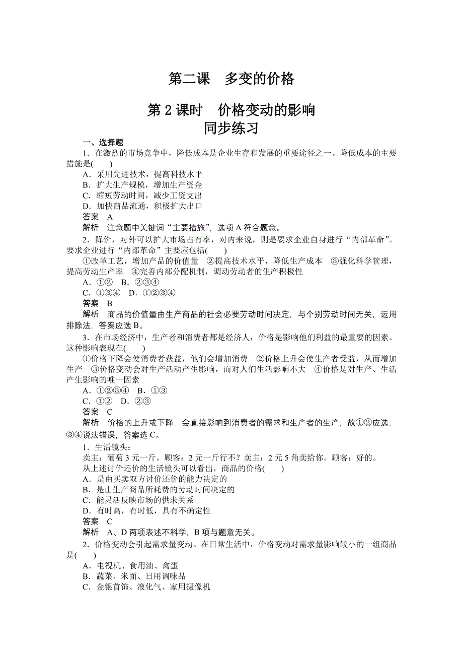 2013学年高一政治同步练习：1.2.2《价格变动的影响》（新人教版必修1）.doc_第1页