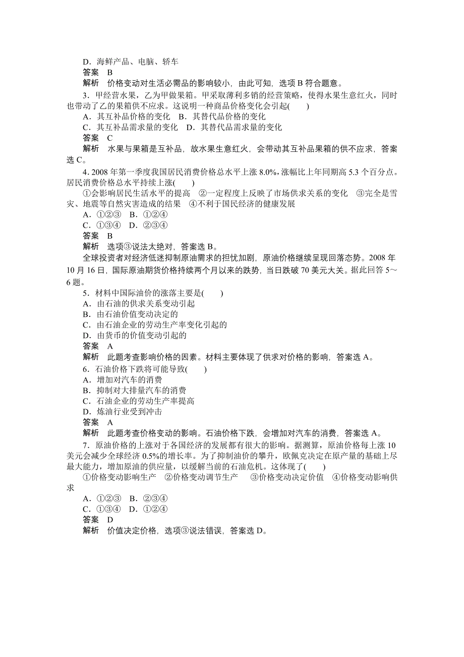 2013学年高一政治同步练习：1.2.2《价格变动的影响》（新人教版必修1）.doc_第2页