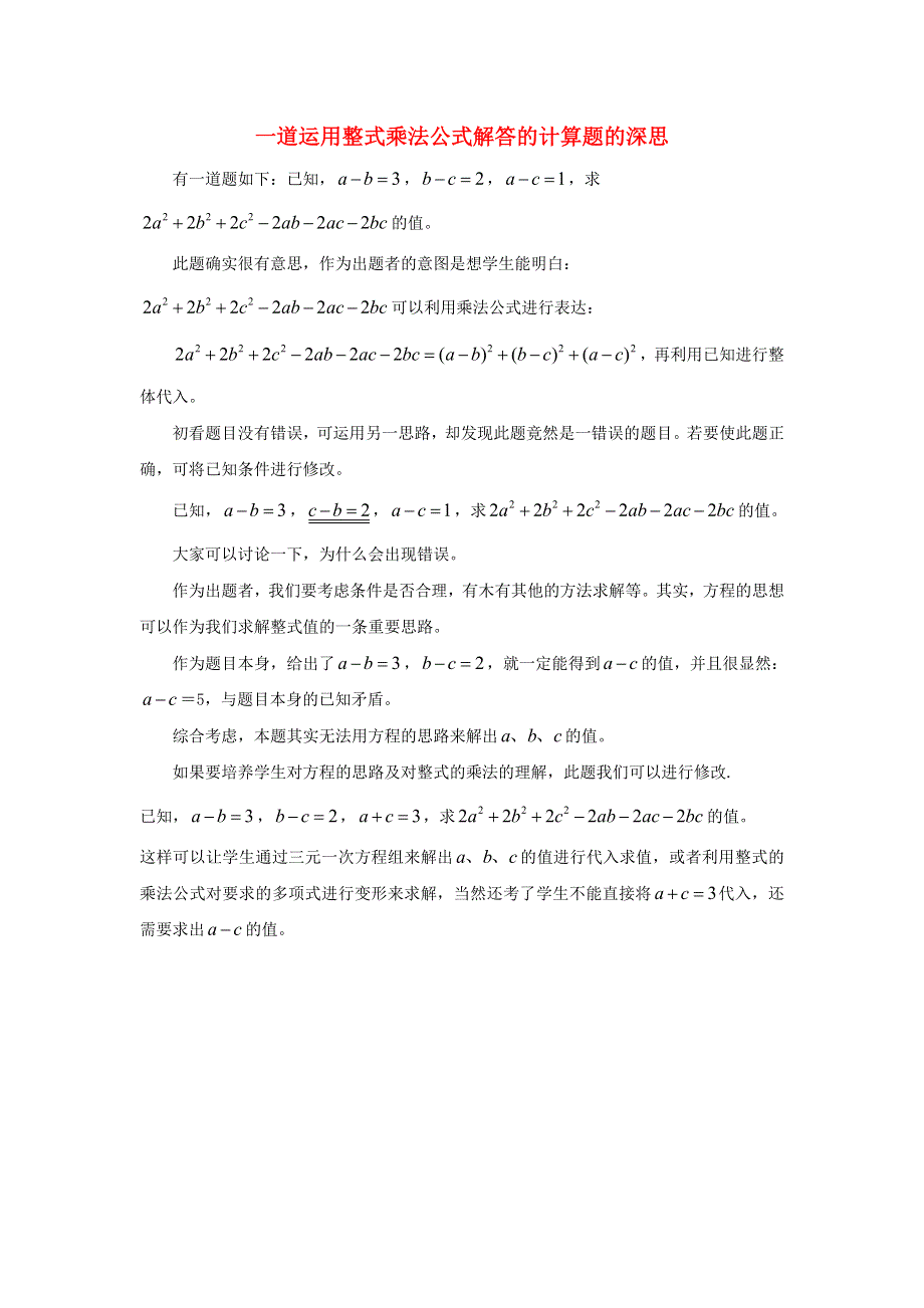 七年级数学下册 第2章 整式的乘法（一道运用整式乘法公式解答的计算题的深思） 湘教版.doc_第1页