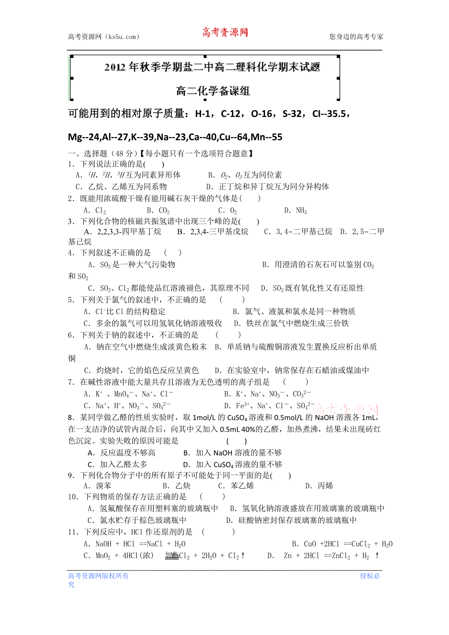 云南省昭通市盐津县二中2012-2013学年高二上学期期末考试化学试题WORD版无答案.doc_第1页