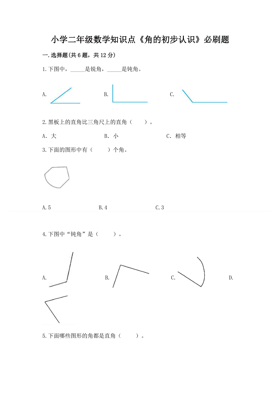 小学二年级数学知识点《角的初步认识》必刷题（满分必刷）.docx_第1页