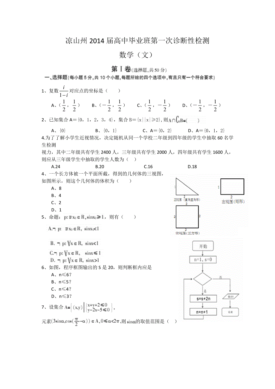 四川省凉山州2014届高三第一次诊断性检测数学文试题 WORD版含答案.doc_第1页