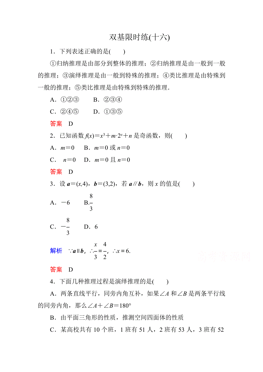 《名师一号》2014-2015学年高中数学人教版通用选修2-2双基限时练16.doc_第1页