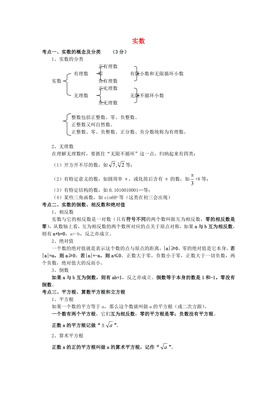 七年级数学下册 第6章 实数知识归纳 （新版）沪科版.doc_第1页