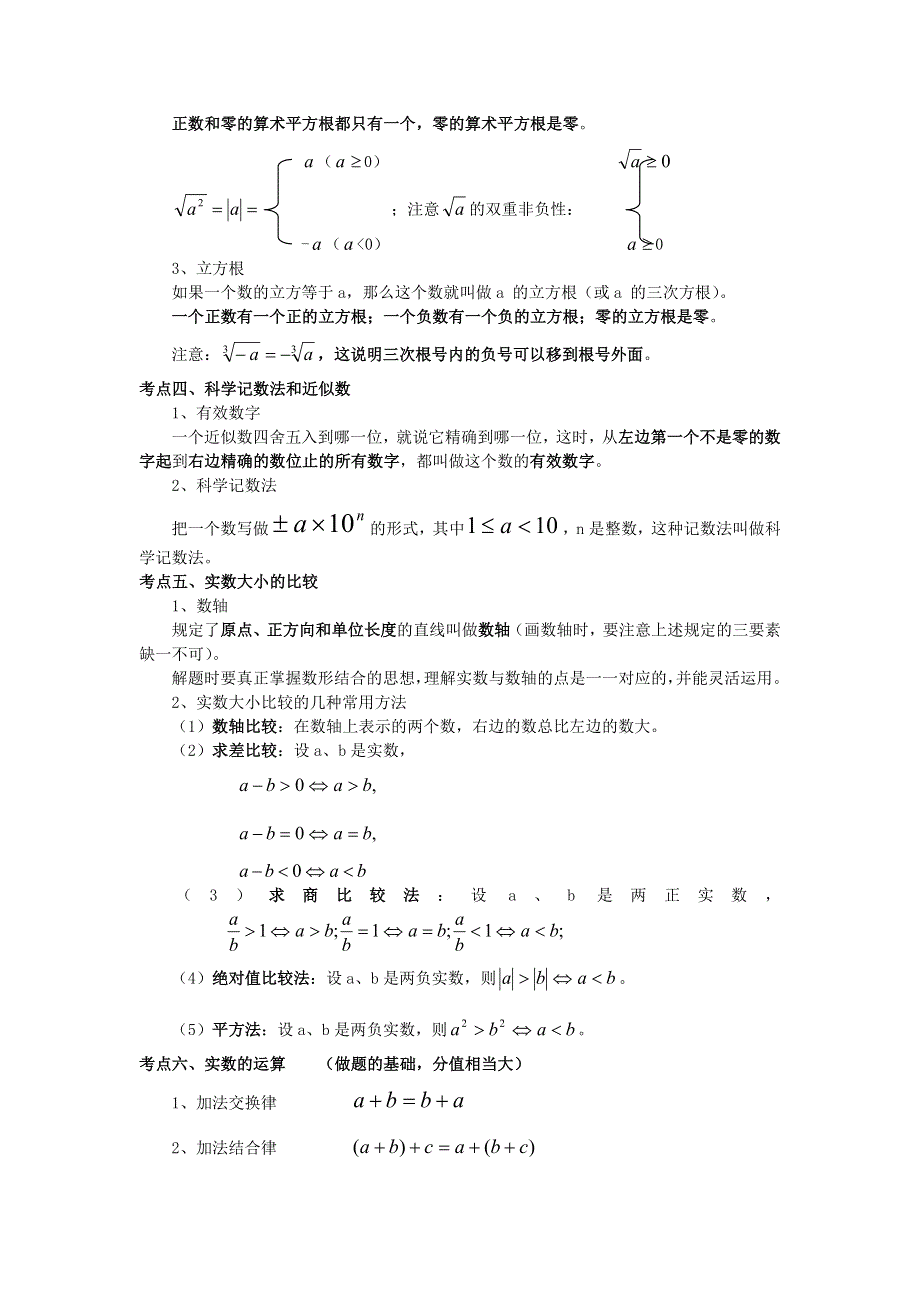 七年级数学下册 第6章 实数知识归纳 （新版）沪科版.doc_第2页