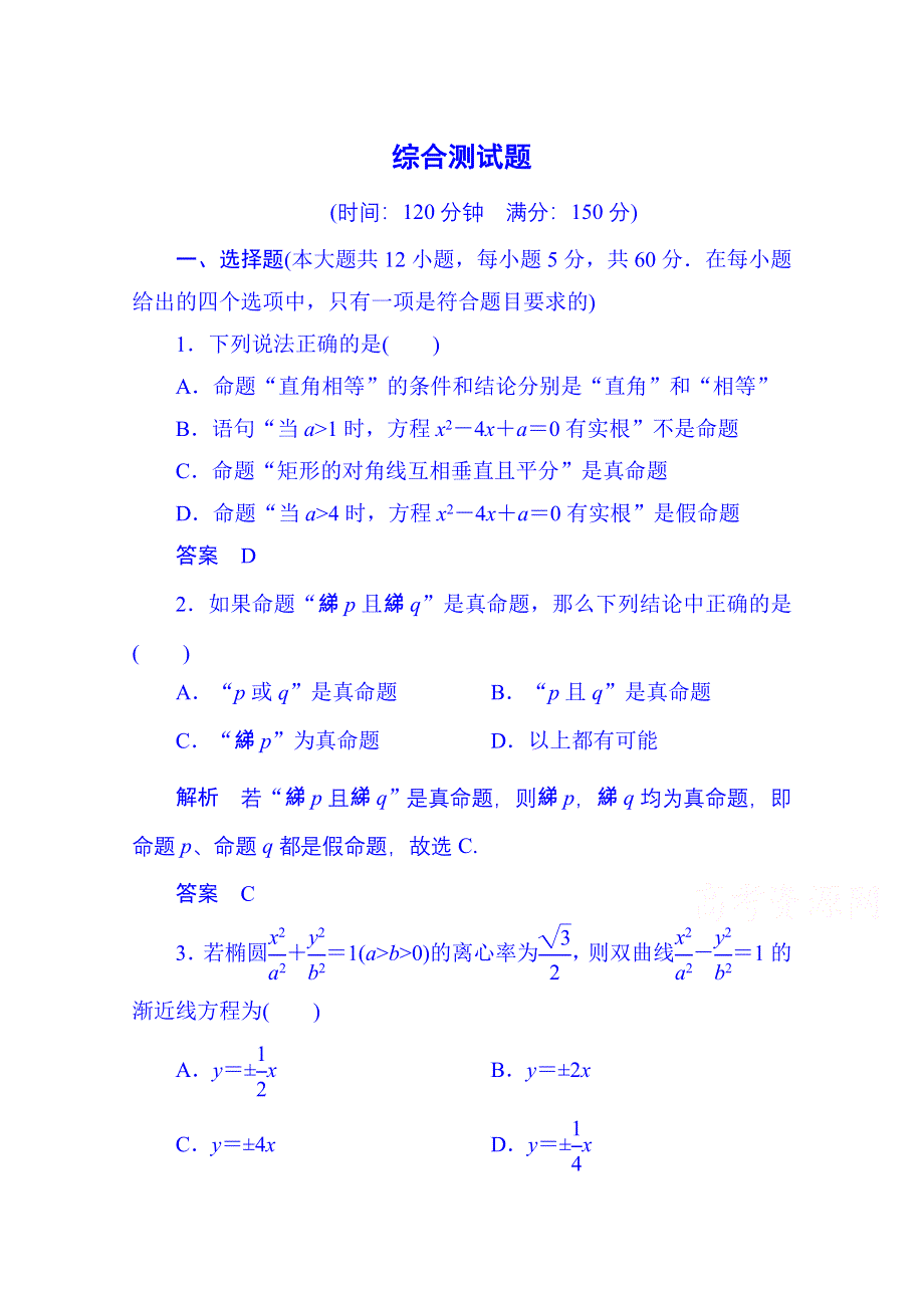 《名师一号》2014-2015学年高中数学新课标人教A版选修1-1综合测试题（含答案解析）.doc_第1页