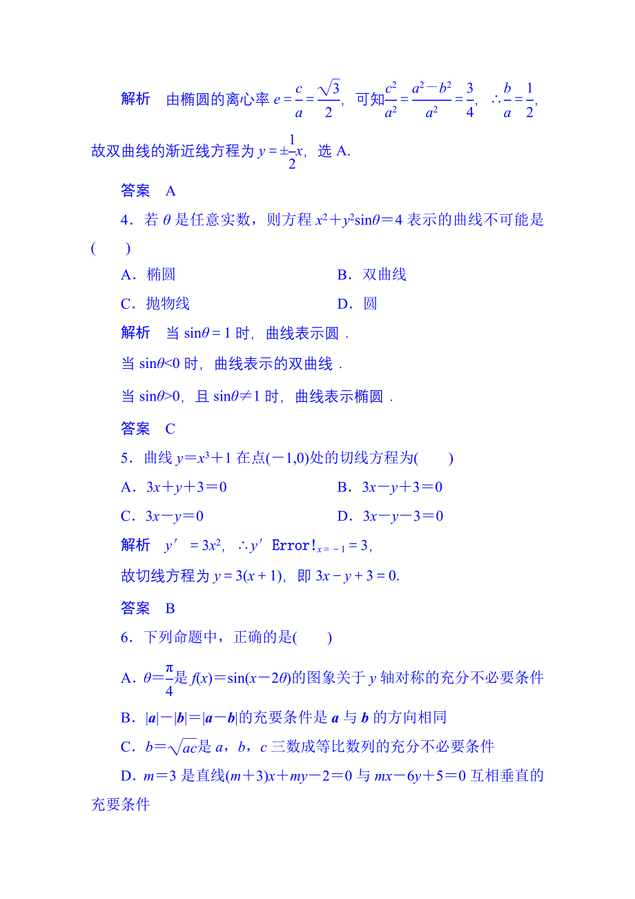 《名师一号》2014-2015学年高中数学新课标人教A版选修1-1综合测试题（含答案解析）.doc_第2页