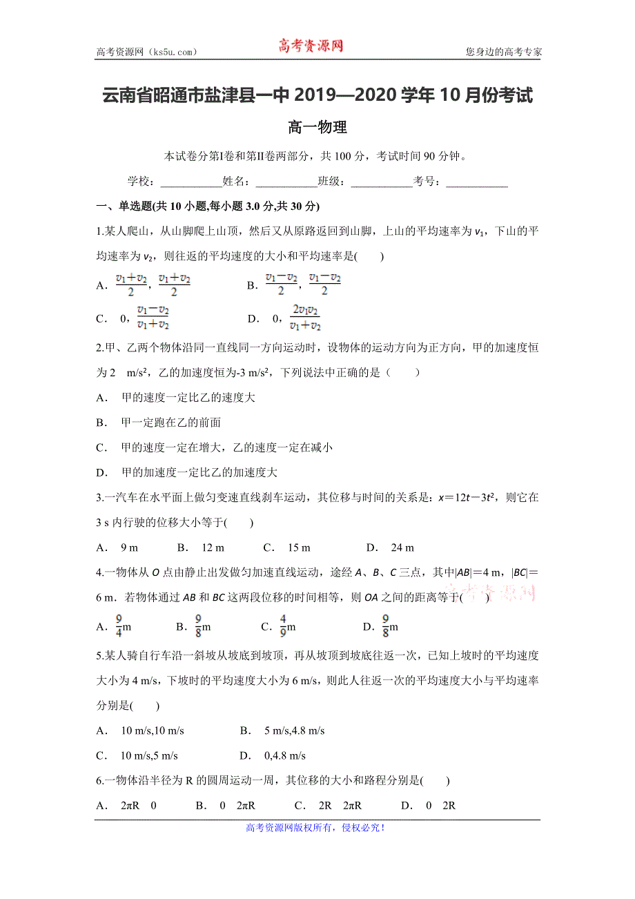 云南省昭通市盐津县一中2019-2020学年高一上学期10月月考物理试题 WORD版含答案.doc_第1页