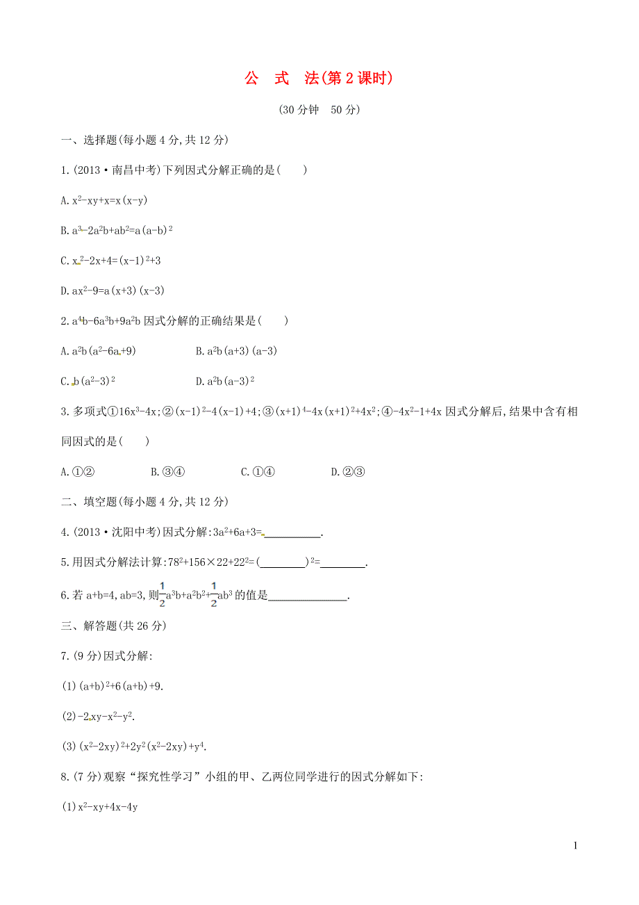 七年级数学下册 第3章 因式分解3.3公式法（第2课时）课后作业（新版）湘教版.doc_第1页