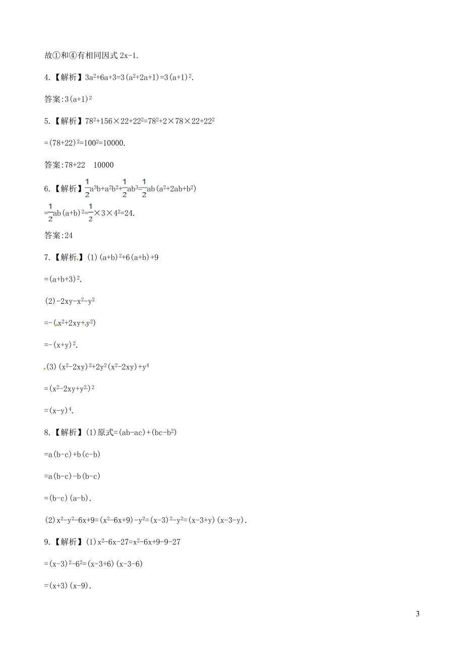 七年级数学下册 第3章 因式分解3.3公式法（第2课时）课后作业（新版）湘教版.doc_第3页