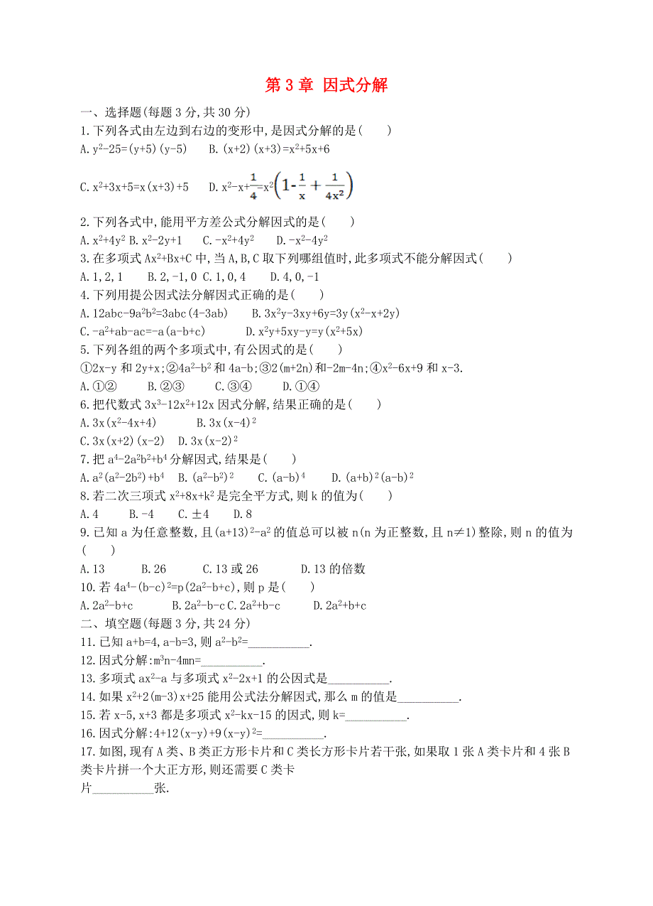 七年级数学下册 第3章 因式分解单元综合测试卷（新版）湘教版.doc_第1页