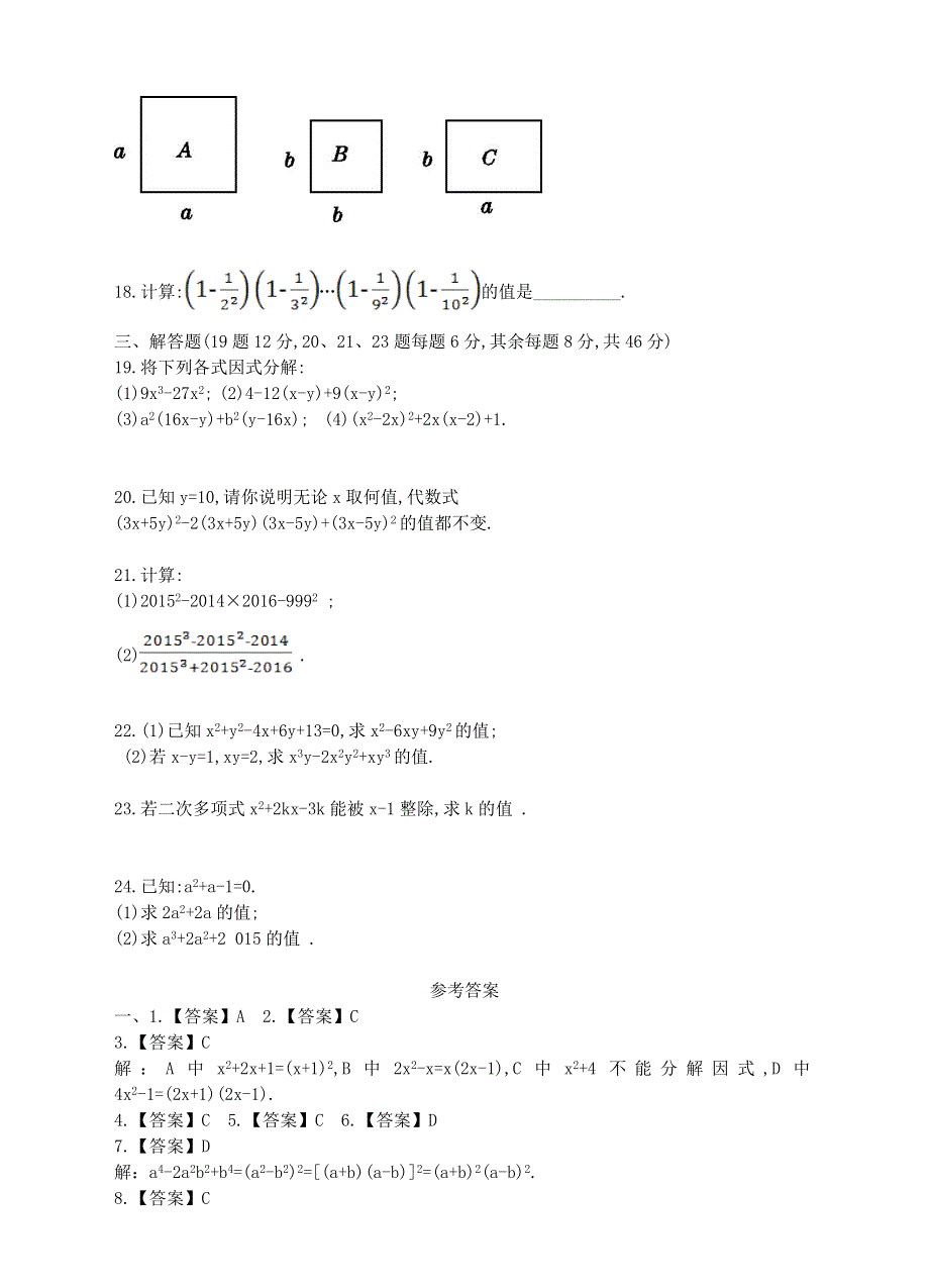 七年级数学下册 第3章 因式分解单元综合测试卷（新版）湘教版.doc_第2页