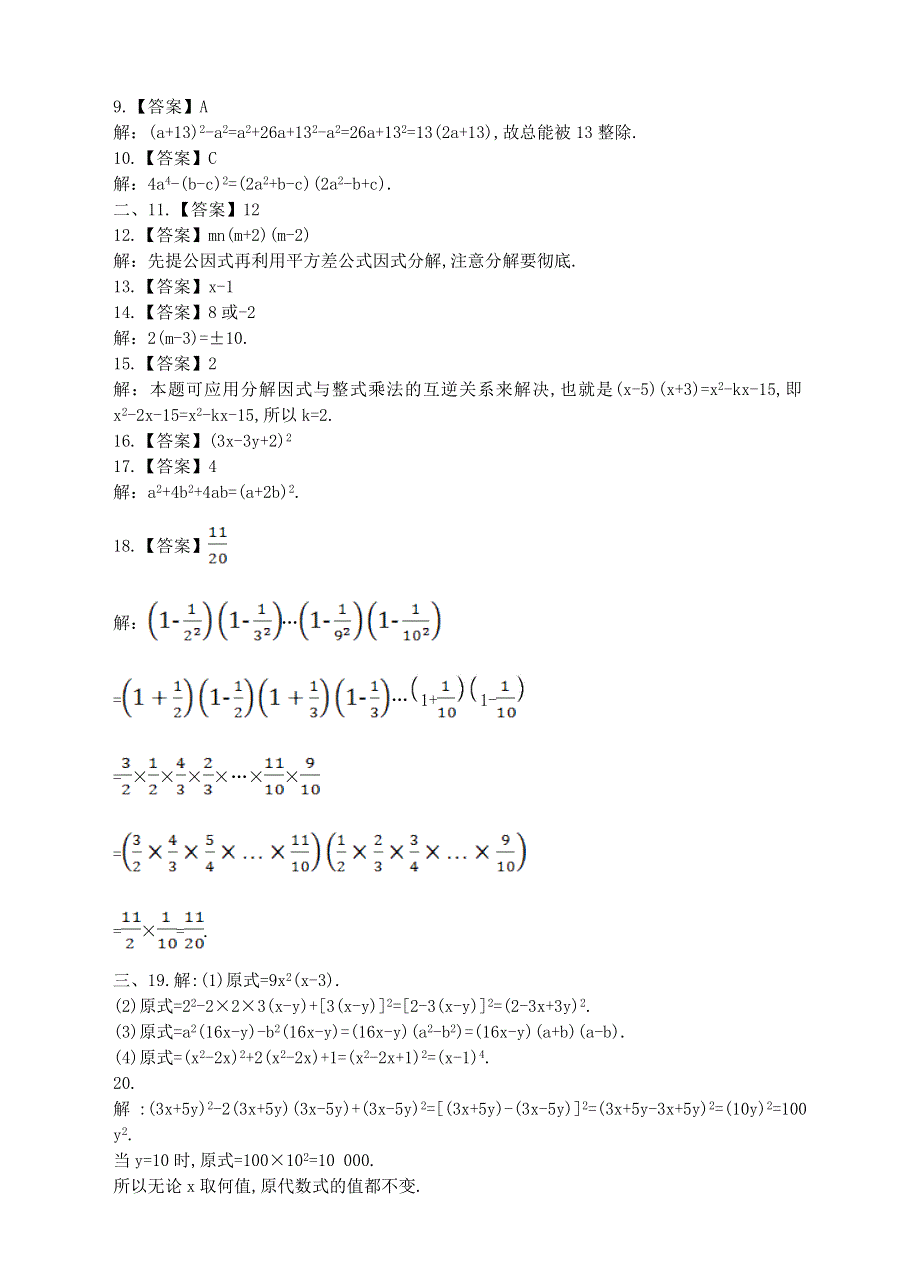 七年级数学下册 第3章 因式分解单元综合测试卷（新版）湘教版.doc_第3页