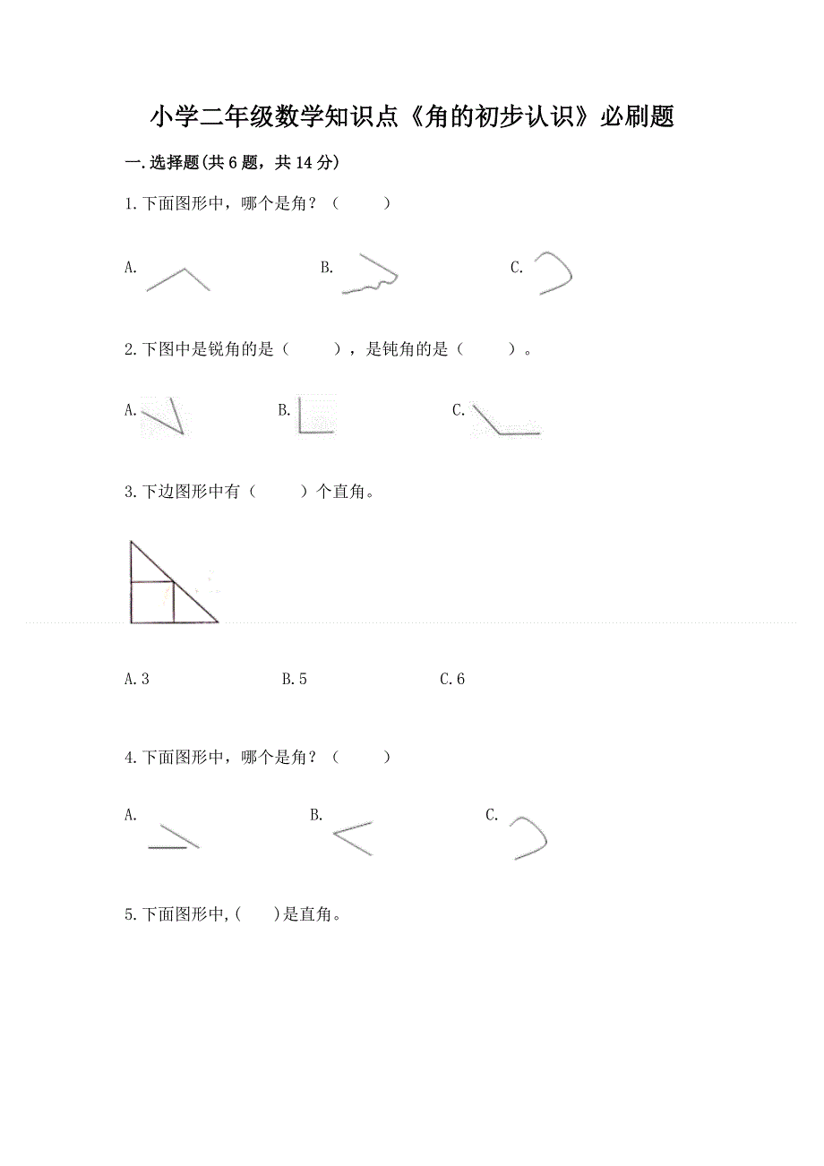 小学二年级数学知识点《角的初步认识》必刷题（实用）.docx_第1页