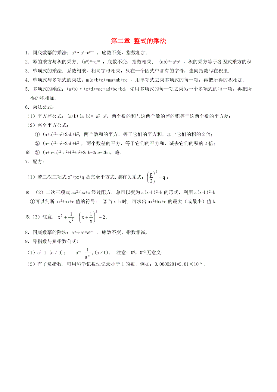 七年级数学下册 第2章 整式的乘法知识点梳理（新版）湘教版.doc_第1页