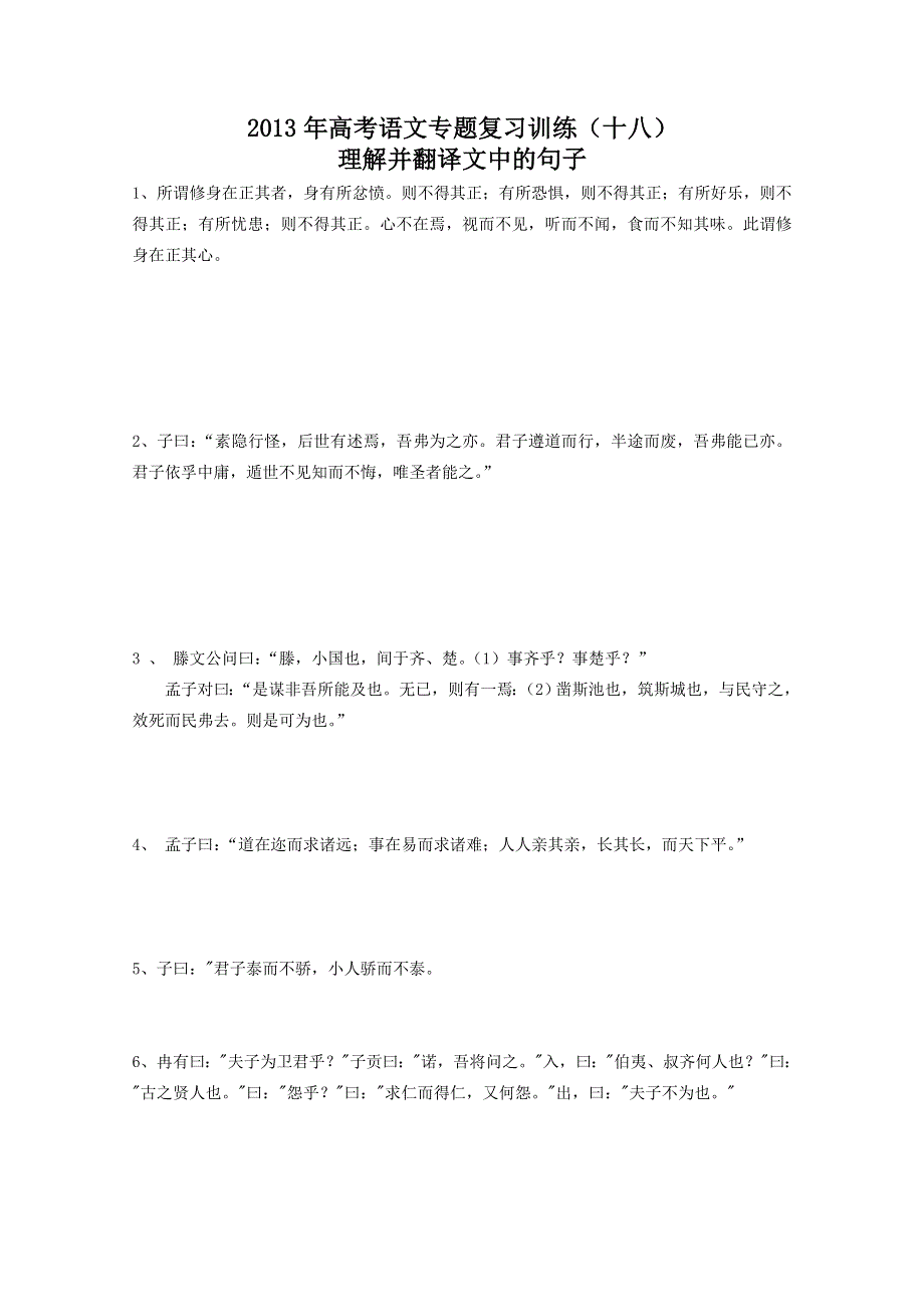 《首发》山东省2013年高考语文专题复习训练 十八 理解并翻译文中的句子 鲁人版WORD版含答案.doc_第1页