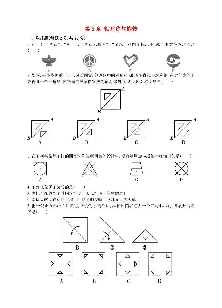 七年级数学下册 第5章 轴对称与旋转单元综合测试卷（新版）湘教版.doc_第1页