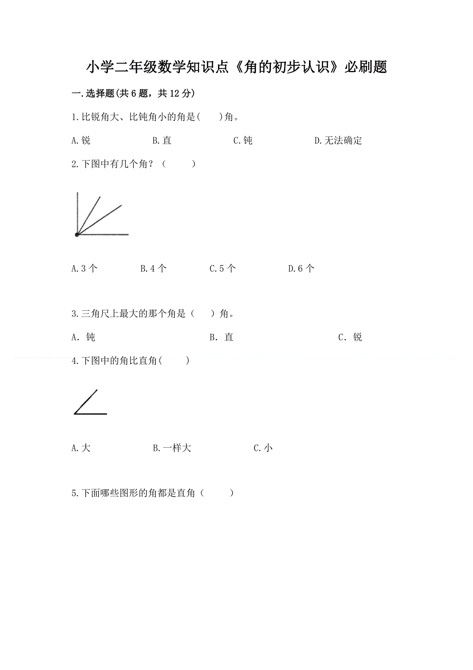 小学二年级数学知识点《角的初步认识》必刷题（必刷）.docx_第1页