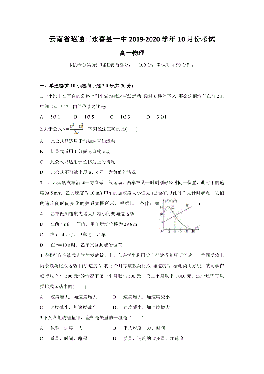 云南省昭通市永善县一中2019-2020学年高一上学期10月月考物理试题 WORD版含答案.doc_第1页