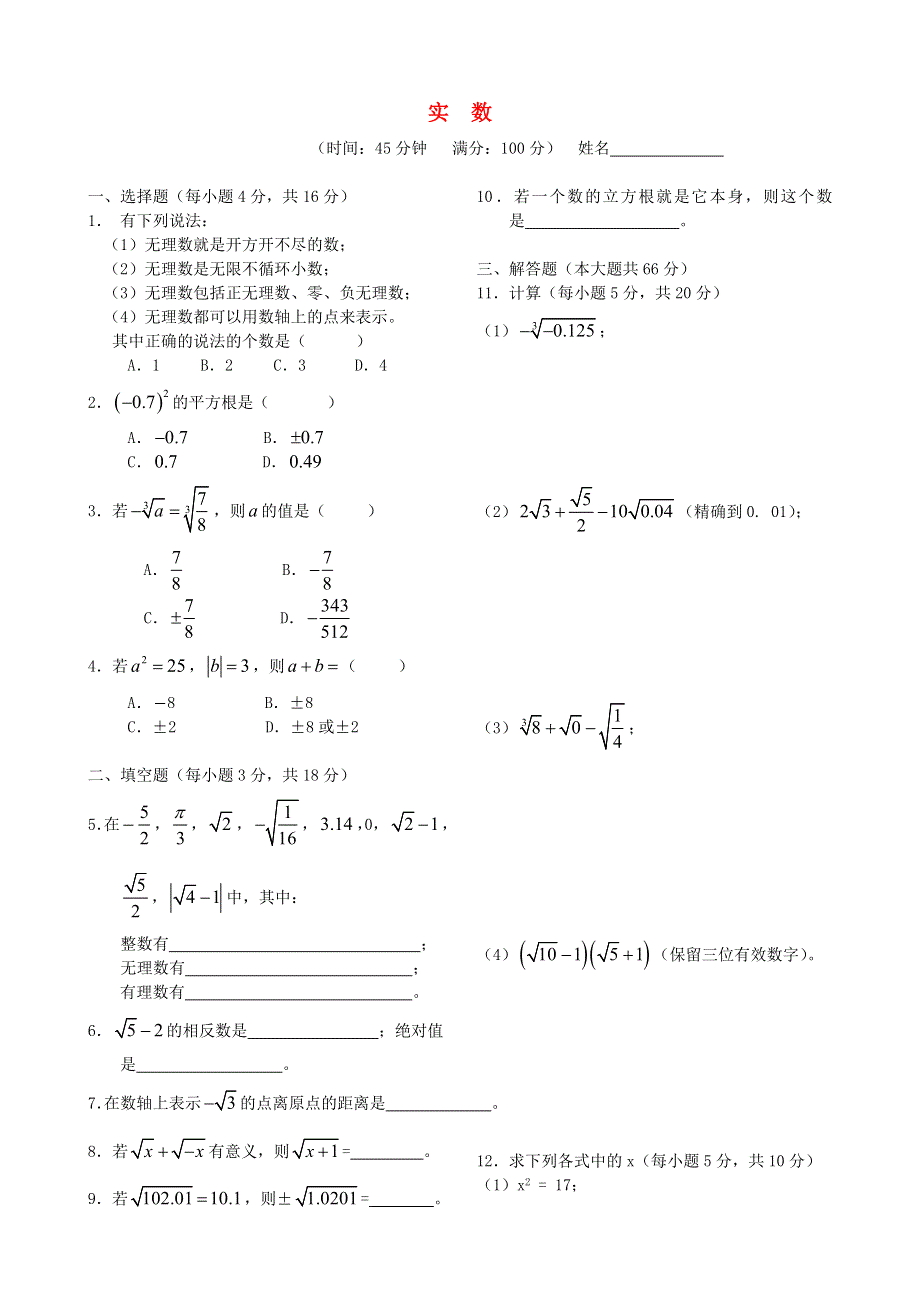 七年级数学下册 第6章 实数单元综合测试题 （新版）沪科版.doc_第1页