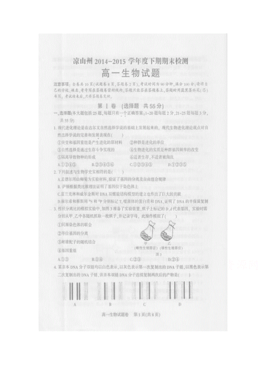 四川省凉山州2014-2015学年高一下学期期末考试生物试题 扫描版无答案.doc_第1页