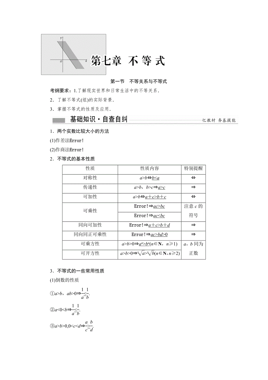 《创新方案》2017届新课标高考总复习·数学（文）教师用书：第七章 不等式 WORD版含答案.doc_第1页